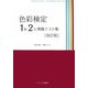 色彩検定1級2次模擬テスト集 改訂版 [単行本]