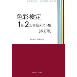 色彩検定1級2次模擬テスト集 改訂版 [単行本]