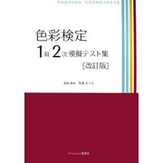 色彩検定1級2次模擬テスト集 改訂版 [単行本]
