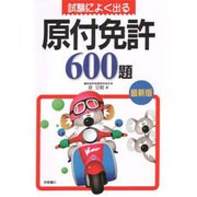 試験によく出る原付免許600題 [単行本]