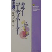 カラーコーディネーターをめざそう!(使える!資格ガイド〈6〉) [単行本]