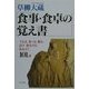 食事・食卓の覚え書―すわる 食べる 飲む 話す 辞去する 礼を言う 101話 [単行本]