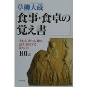 食事・食卓の覚え書―すわる 食べる 飲む 話す 辞去する 礼を言う 101話 [単行本]