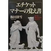 エチケット、マナーの覚え書―招くとき、招かれるときの心とかたち [単行本]