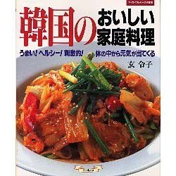 韓国のおいしい家庭料理－うまいヘルシー刺激的体の中から元気が出てくる（マイライフシリーズ 556 特集版） [ムックその他]