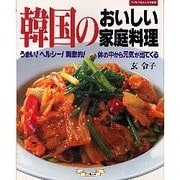 韓国のおいしい家庭料理－うまいヘルシー刺激的体の中から元気が出てくる（マイライフシリーズ 556 特集版） [ムックその他]
