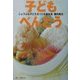 子どもべんとう―じょうぶな子どもをつくる基本食 [単行本]