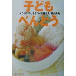 子どもべんとう―じょうぶな子どもをつくる基本食 [単行本]