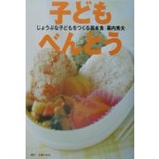 子どもべんとう―じょうぶな子どもをつくる基本食 [単行本]