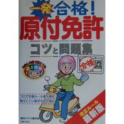 一発合格!原付免許 コツと問題集 [単行本]
