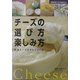 チーズの選び方楽しみ方―厳選チーズカタログ113種(主婦の友ベストBOOKS) [単行本]