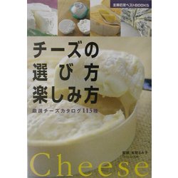 チーズの選び方楽しみ方―厳選チーズカタログ113種(主婦の友ベストBOOKS) [単行本]