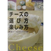 チーズの選び方楽しみ方―厳選チーズカタログ113種(主婦の友ベストBOOKS) [単行本]