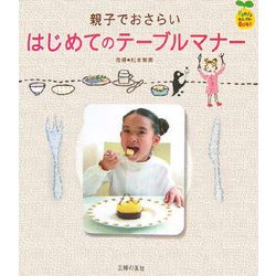 親子でおさらい はじめてのテーブルマナー(FamilyセレクトBOOKS) [単行本]