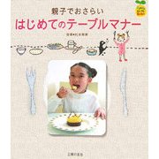 親子でおさらい はじめてのテーブルマナー(FamilyセレクトBOOKS) [単行本]