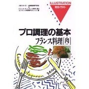 フランス料理〈肉料理〉(完全イラスト プロ調理の基本) [全集叢書]
