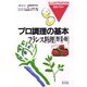 フランス料理〈野菜・卵料理〉(完全イラスト プロ調理の基本) [全集叢書]