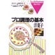 洋菓子(プロ調理の基本〈7〉) [全集叢書]