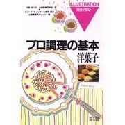 洋菓子(プロ調理の基本〈7〉) [全集叢書]