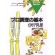 イタリア料理(プロ調理の基本〈5〉) [全集叢書]
