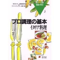 イタリア料理(プロ調理の基本〈5〉) [全集叢書]