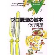 イタリア料理(プロ調理の基本〈5〉) [全集叢書]