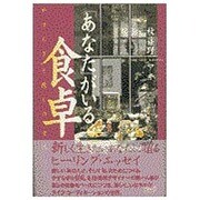 「あなた」がいる食卓―やすらぎと癒しの空間づくり [単行本]