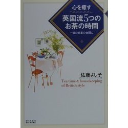 心を癒す英国流5つのお茶の時間―一日の家事の合間に [単行本]