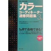 カラーコーディネーター速修問題集3級〈2001-2002年度版〉 [単行本]