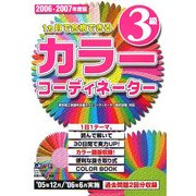 1ヶ月で合格できるカラーコーディネーター3級〈2006-2007年度版〉 [単行本]