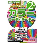 1ヶ月で合格できるカラーコーディネーター2級〈2006-2007年度版〉 [単行本]