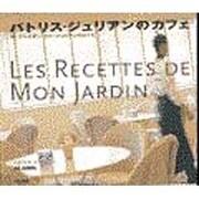 パトリス・ジュリアンのカフェ―ル・ジャルダン・ドゥ・ジュリアンのレシピ [単行本]