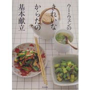 ウー・ウェンのきれいなからだの基本献立 [単行本]