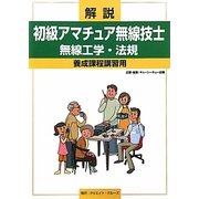 解説 初級アマチュア無線技士 無線工学・法規―養成課程講習会用 [単行本]