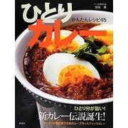 ひとりカレー―かんたんレシピ45 [単行本]
