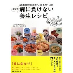 自然食料理教室エコロクッキングスクールの症状別病に負けない養生レシピ [単行本]