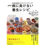 自然食料理教室エコロクッキングスクールの症状別病に負けない養生レシピ [単行本]