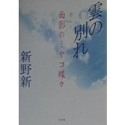 雲の別れ―面影のミヤコ蝶々 [単行本]