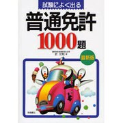 試験によく出る普通免許1000題 [単行本]