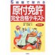 5時間で取れる原付免許完全合格テキスト [単行本]