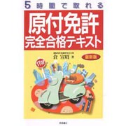 5時間で取れる原付免許完全合格テキスト [単行本]