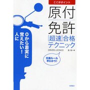 ここがポイント 原付免許超速合格テクニック―よくでる問題をズバリ解説! [単行本]