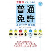 正答率でわかる!普通免許最短クリア問題集 [単行本]