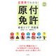 正答率でわかる!原付免許最短クリア問題集 [単行本]