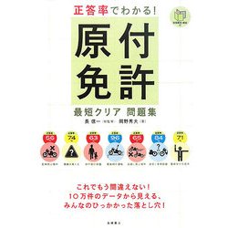 正答率でわかる!原付免許最短クリア問題集 [単行本]