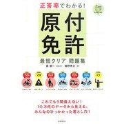 正答率でわかる!原付免許最短クリア問題集 [単行本]