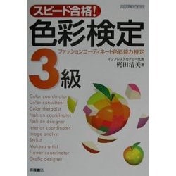 スピード合格!色彩検定3級―ファッションコーディネート色彩能力検定 [単行本]
