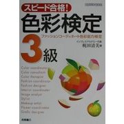 スピード合格!色彩検定3級―ファッションコーディネート色彩能力検定 [単行本]