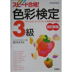 スピード合格!色彩検定3級 改訂新版 [単行本]