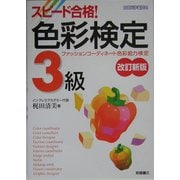 スピード合格!色彩検定3級 改訂新版 [単行本]